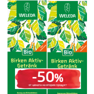 Weleda активен био сок от брезови листа 250мл. 1+1 (-50% от цената на втория продукт) 